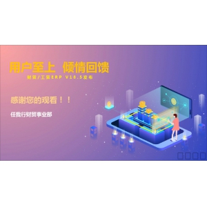 用戶(hù)至上 傾情回饋——財(cái)/工貿(mào)ERP V18.5發(fā)布