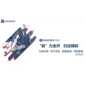 “碼”力全開！管家婆物聯寶V2.0首發精彩來襲！