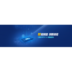 發(fā)版公告丨管家婆工貿(mào)ERP V19.0，升級智能制造創(chuàng)新體驗！