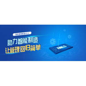 制造工廠已部署ERP為什么還需要MES系統？