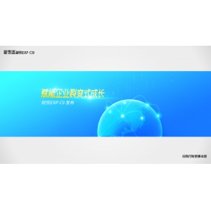 賦能企業裂變式成長——財貿ERP（C9）發布！