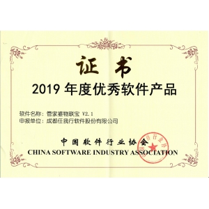 榮獲“2019年度優秀軟件產品”稱號，為管家婆物聯寶點贊！
