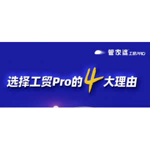 智能制造丨選擇工貿(mào)PRO的4大理由