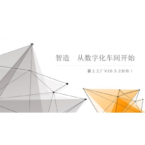 智造，從數(shù)字化車間開始—管家婆掌上工廠V20.5.2發(fā)布！