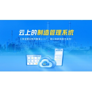 云上的制造管理系統 - 管家婆新品發布