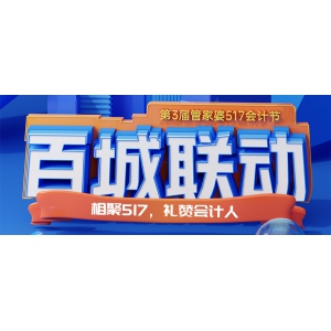 號(hào)外！第三屆管家婆517會(huì)計(jì)節(jié)快來(lái)啦！！！