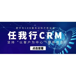 數字化CRM服務邊際不斷延展：任我行咨詢堅持“以客戶為中心”的服務理念