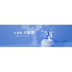 小管家 大能量丨管家婆工貿Smart新品發布！