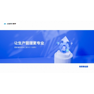 發版公告丨管家婆財貿&工貿V21.5，讓生產管理更專業