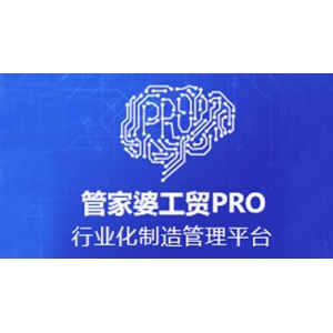 管家婆工貿PRO