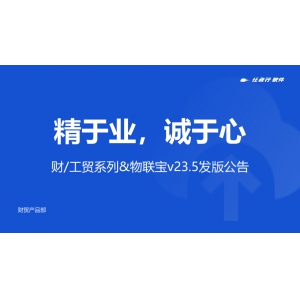 精于業(yè)，誠于心丨管家婆財/工貿(mào)系列&物聯(lián)寶V23.5發(fā)版公告