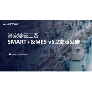 發版公告丨管家婆云工貿SMART+&MES v5.2 發布！